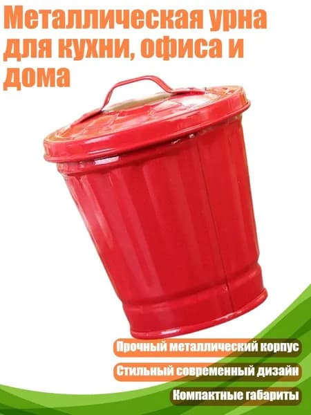 Урна уличная, 1 шт