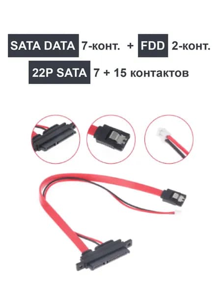 Кабель для жестких дисков hdd, кабель для ssd(SATA DATA 7pin + FDD 2pin) (SATA 22pin) 30 см