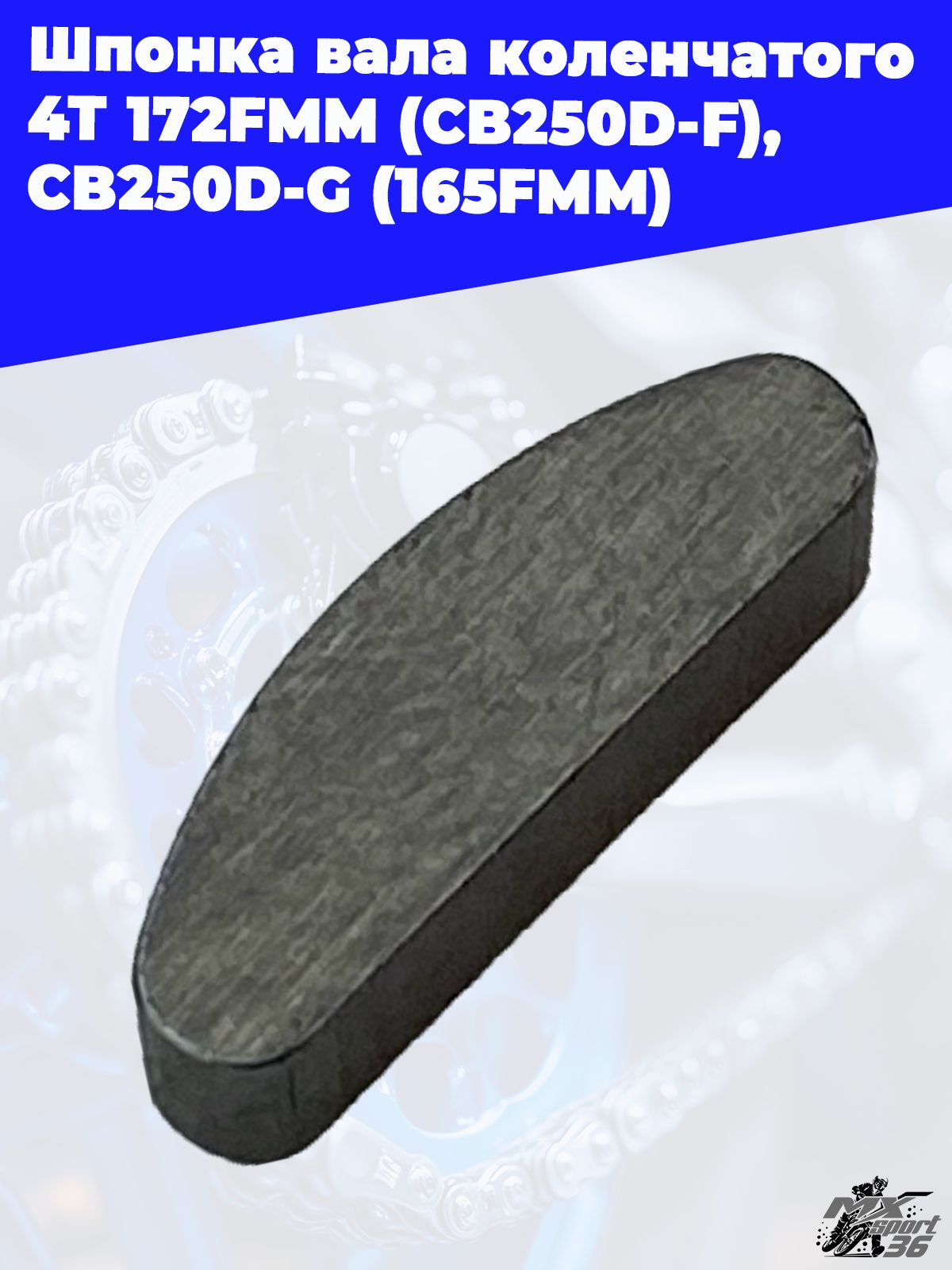 Шпонка вала коленчатого 4Т 172FMM (CB250D-F), 165FMM (CB250D-G)