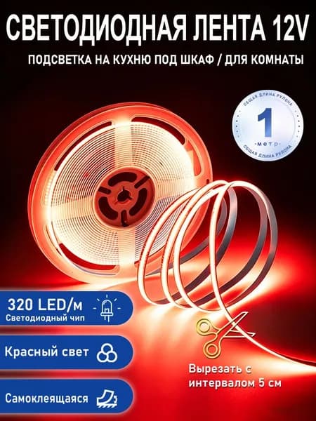 Qingye Светодиодная лента 10 Вт, IP20, Красный, 1 шт