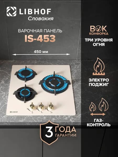Варочная панель газовая встраиваемая Libhof IS-453 beige, WOK-конфорка, газ-контроль, электроподжиг, закаленное стекло, индивидуальные решетки из чугуна на конфорку