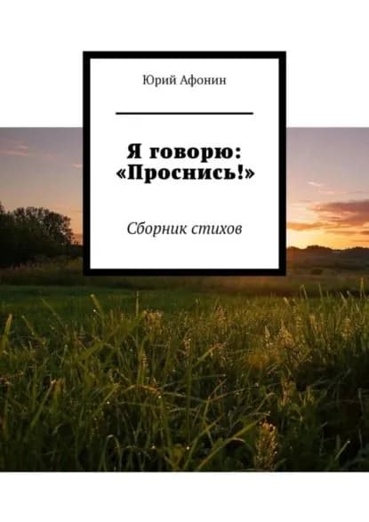 Я говорю: Проснись! . Сборник стихов | Афонин Юрий | Электронная книга