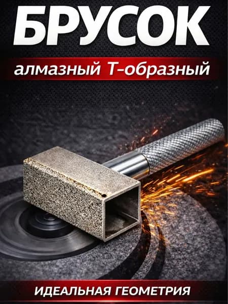 Брусок алмазный Т-образный для выравнивания заточных кругов, правка шлифовального круга