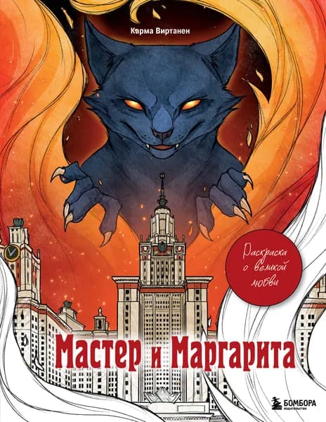 Книга Мастер и Маргарита. Раскраска о великой любви
