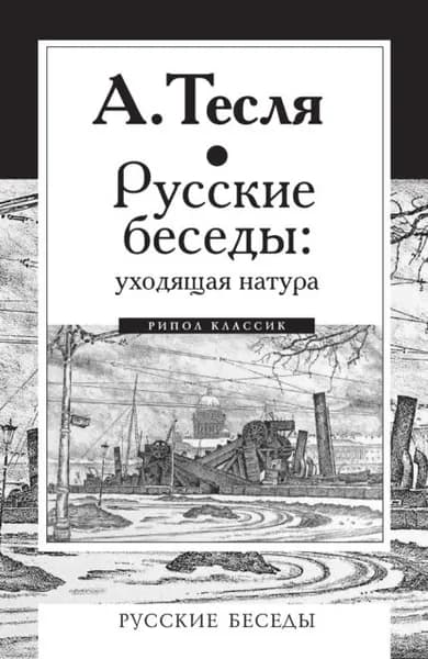 Русские беседы: уходящая натура | Тесля Андрей Александрович | Электронная книга