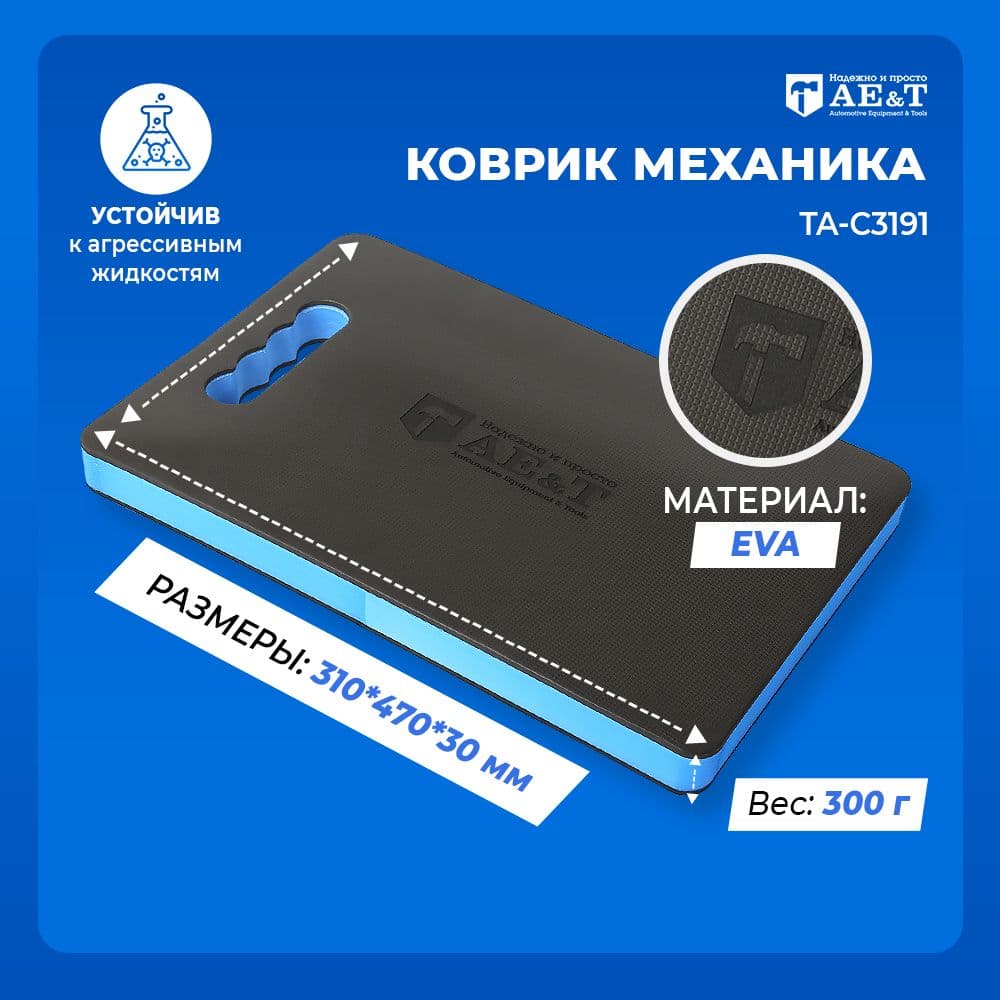 Коврик для ремонта машины EVA 30 мм 310x470 мм, мягкий, гибкий AE&T