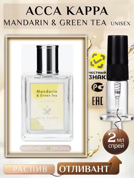 Acca Kappa MANDARIN & GREEN TEA 2 мл Парфюмерная вода унисекс ОТЛИВАНТ