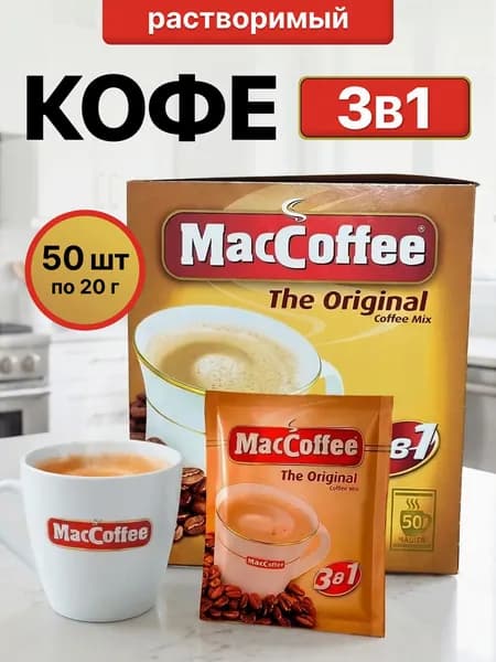 Кофе 3в1 "МакКофе Оригинальное" (MacCoffee Original) 20гх50 пакетов