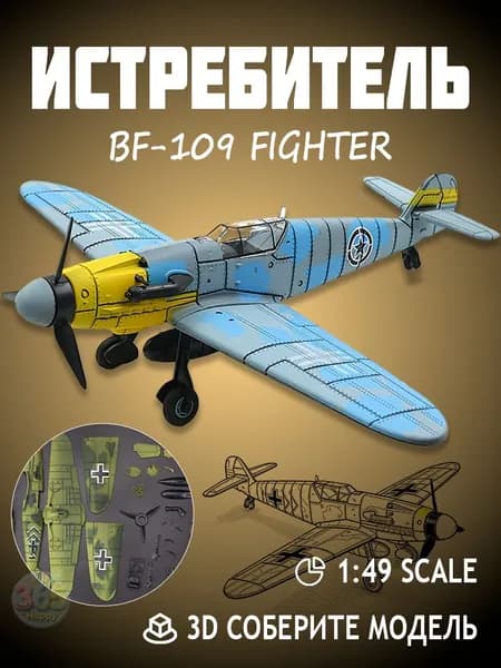 Конструктор игрушка истребитель "BF 109" , 3D модель военного авиационного самолета 1:48, синий