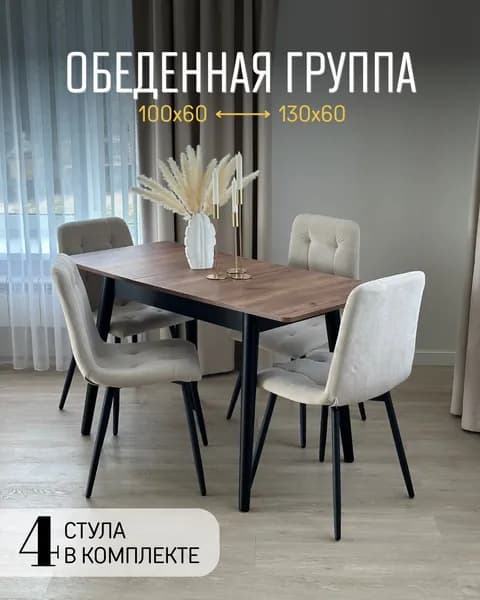 Обеденная группа