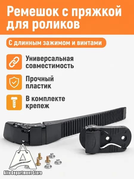 Комплект запчастей для роликов: ремешок с длинным зажимом и винтами универсальный черный