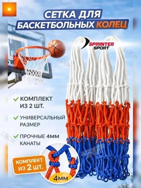 Сетка баскетбольная