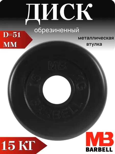 Диск/блин для штанги и гантелей MB Barbell 15 кг (D 51мм)