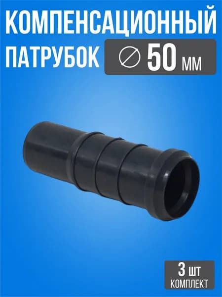 Патрубок компенсационный 50 мм / 3 шт / Черный канализационный компенсационный патрубок на трубу внутренняя