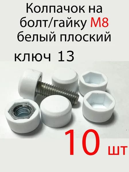 Колпачок на болт/гайку м8 белый , 10шт