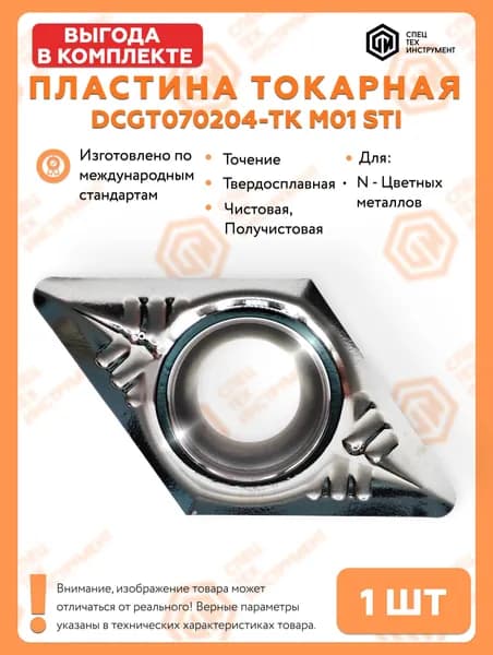 Пластина DCGT070204-TK M01 STI 1 штука СпецТехИнструмент
