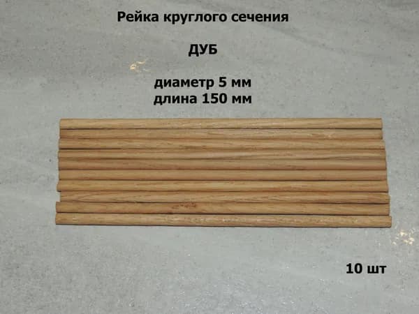 Круглая палочка из дуба диаметр 5 мм, длина 150 мм