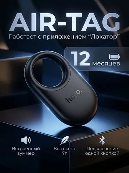 Hoco GPS трекер AirTag для отслеживания