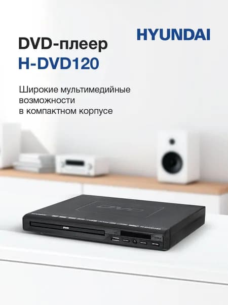 DVD плеер H-DVD120 проигрыватель дисков и USB флешек