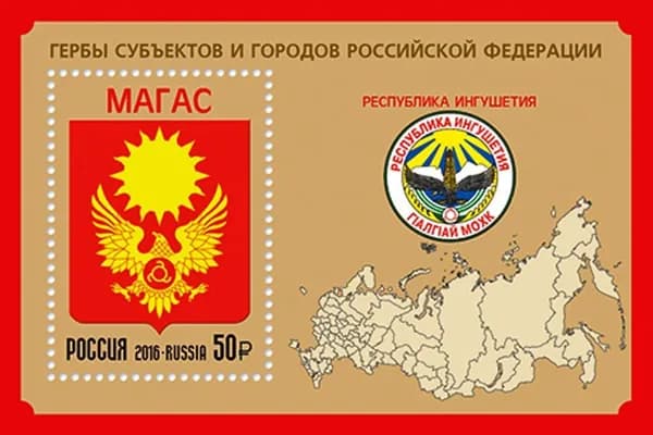 Марка - Магас, Ингушетия 2016 г. Гербы Субъектов и городов РФ.