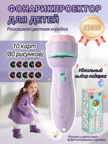 Детский фиолетовый проектор-фонар, развивающие игрушки, проектор, 10 слайдов и 80 случайных изображений (идеальный подарок для мальчиков и девочек),Подарки на День защиты детей