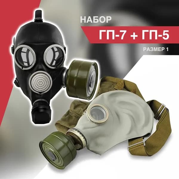Набор противогазов ГП-5, ГП-7 (размер 1)