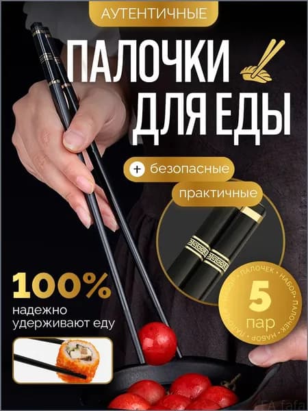 Палочки для еды, 24 см, 5 шт