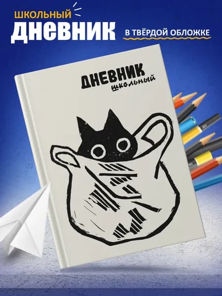 Дневник школьный в твёрдой обложке Котики 5-11 класс