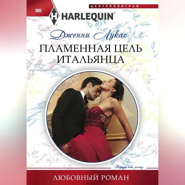 Пламенная цель итальянца | Лукас Дженни | Электронная аудиокнига