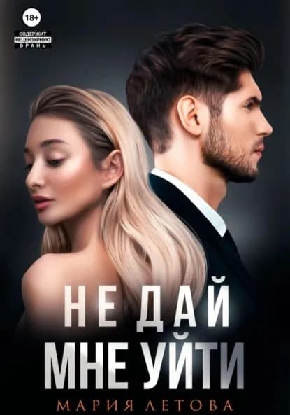 Не дай мне уйти. Книга 2 | Летова Мария | Электронная книга