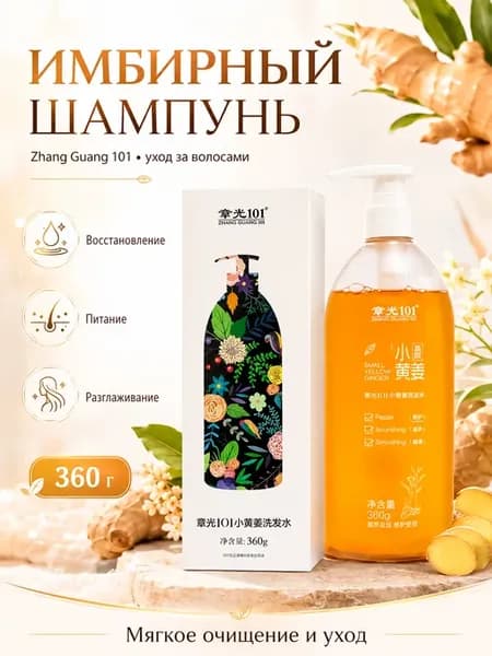 Имбирный шампунь для волос ZhangGuang 101, 360 г