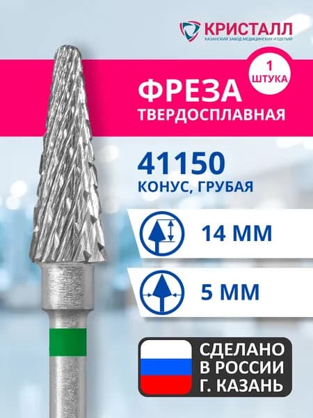 Фреза зуботехническая твердосплавная Кристалл 41150