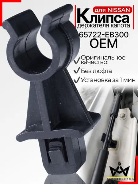 Фиксатор палки капота Nissan Qashqai Dualis J10 Navara D40 Pathfinder