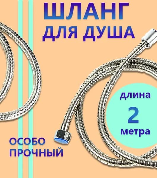 Шланг для душа