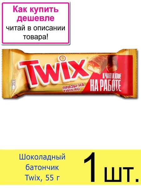 Шоколадный батончик Твикс, 2 палочки, 55 г, 1 шт.