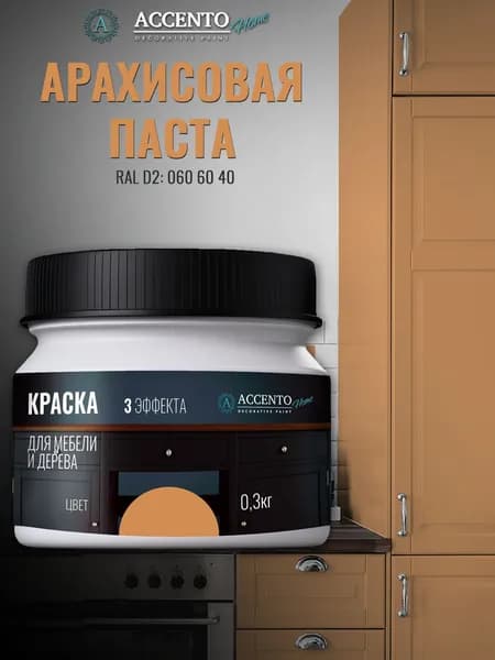 ACCENTOHOME Краска для мебели, дерева, стен, декора и творчества акриловая моющаяся сатиновая полуматовая без запаха, цвет АРАХИСОВАЯ ПАСТА, 300г