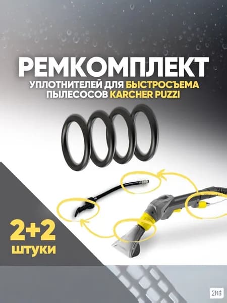 Ремокплект Karcher puzzi ручной насадки