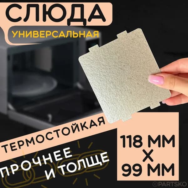 Слюда для микроволновки / СВЧ 118x99 мм. Слюдяная пластина для микрoволновoй печи. Универсальная запчасть для ремонта. Вырезанная