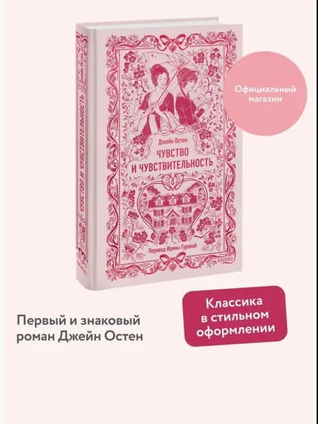 Чувство и чувствительность. Вечные истории