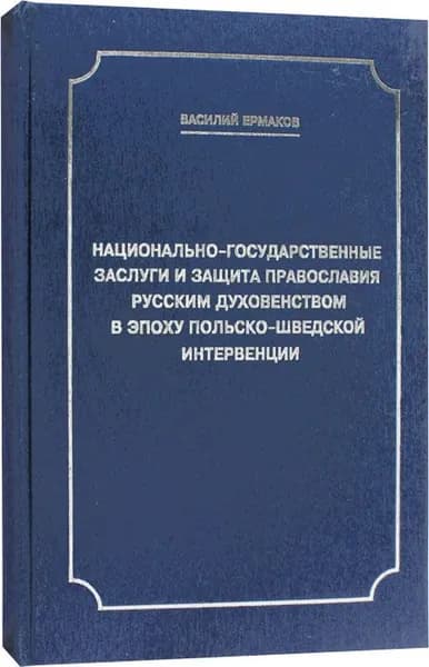 Национально-государственные заслуги и защита православия русским духовенством в эпоху польско-шведской интервенции