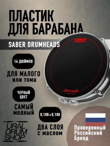 Пластик для барабана 14' двухслойный черный