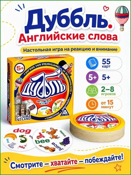 Настольные игры для детей Лас Играс / Дуббль Английские слова / Игра на реакцию и внимание, 55 карточек