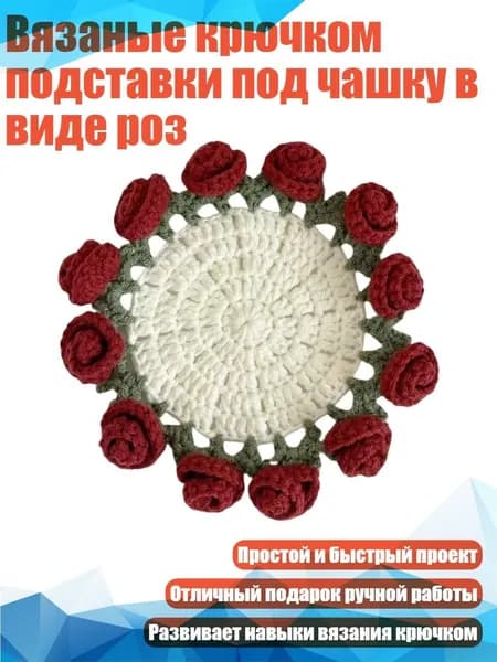 Вязаные крючком подставки под чашку в виде роз, Винно - красная роза - Материальная упаковка