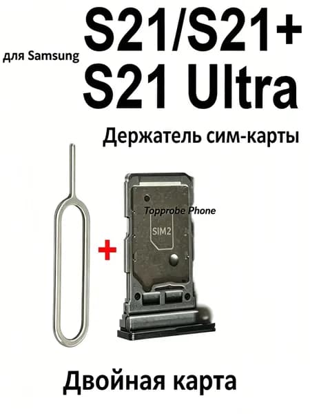 Держатель сим-карты для Samsung Galaxy S21 S21 Plus S21 Ultra
