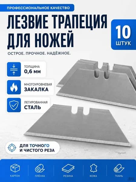 Лезвия трапеция для строительного ножа 10 шт, сменные трапециевидные лезвия 0,6 мм из легированной стали для картона, пленки, резины, кожи и обоев 56098