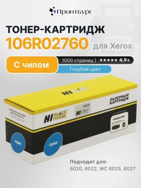 Тонер-картридж лазерный Hi-Black 106R02760 для Xerox Phaser 6020/6022/WC 6025/6027, голубой