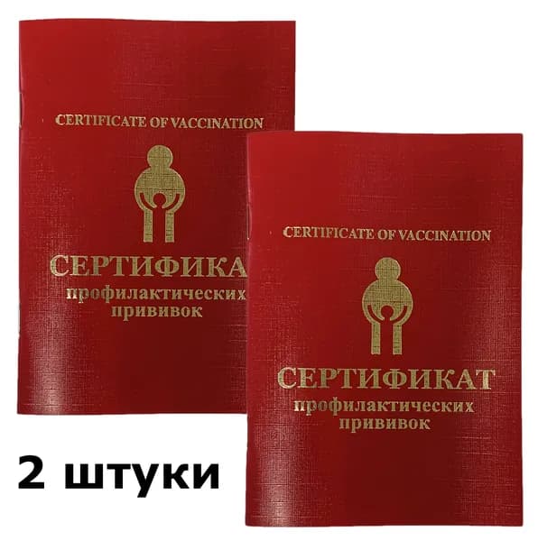 Сертификат прививочный 2штуки (профилактических прививок)