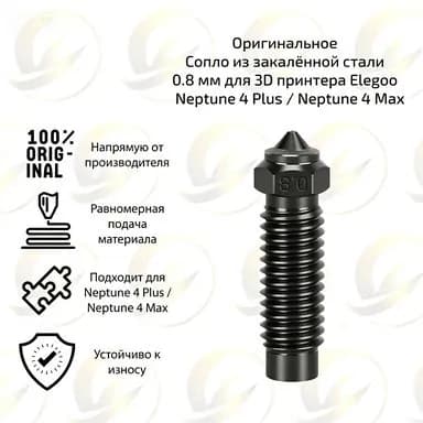 Заводское сопло из закалённой стали 0.8 мм для 3D принтера Elegoo Neptune 4 Plus / Neptune 4 Max