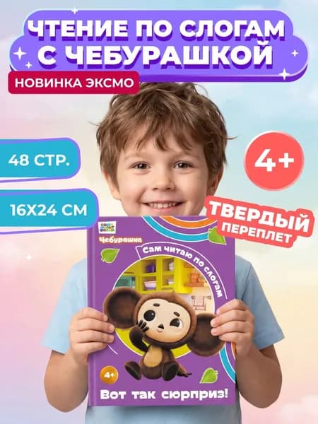Книга Чебурашка. Чтение по слогам с ударениями для 4, 5, 6 лет