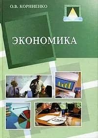 Экономика | Корниенко Олег Васильевич